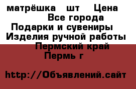 матрёшка 7 шт. › Цена ­ 350 - Все города Подарки и сувениры » Изделия ручной работы   . Пермский край,Пермь г.